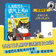 人類是怎么霸氣上天的 : 吾皇巴扎黑航空航天科學(xué)科技史 作者白茶創(chuàng)作的全新知識漫畫作品 人類是怎么霸氣上天的 : 吾皇巴扎黑航天科學(xué)史2