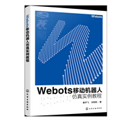Webots移動機(jī)器人仿真實例教程秦宇飛、劉相權(quán)  著人工智能化學(xué)工業(yè)出版社新華書店正版