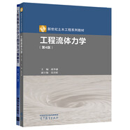 工程流體力學（第四版）禹華謙+工程流體力學學習指導及習題解答 陳潔 套裝共2冊