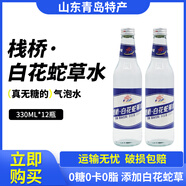 棧橋白花蛇草水 草本無(wú)糖氣泡飲料 0糖0脂0卡 330ml*12瓶整箱青島特產(chǎn) 330ml*12瓶