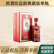 郎酒珍品郎酒·典藏郎 53度醬香型白酒收藏自飲酒 500mL單瓶裝