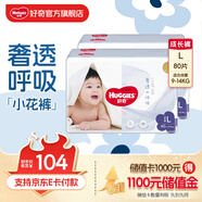 好奇（Huggies）奢透呼吸拉拉褲 嬰兒尿不濕超薄成長(cháng)褲新生兒寶寶瞬吸干爽學(xué)步褲 L 80片 拉拉褲【9-14kg】