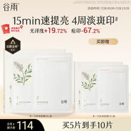 谷雨新一代奶皮面膜5片/盒 美白淡斑提亮熬夜修護(hù)補(bǔ)水