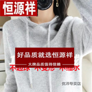 恒源祥羊毛衫女秋冬新款連帽針織衫帶帽毛衣女加厚羊毛帽衫寬松百搭慵懶 灰色 加厚不起球不變形 M