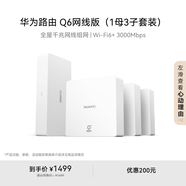 華為凌霄子母路由Q6網(wǎng)線版（1母3子套裝） 全屋千兆網(wǎng)線組網(wǎng) Wi-Fi6+ AC AP面板