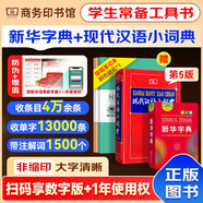 新華字典2025最新版第12版雙色本+現(xiàn)代漢語小詞典第5版 中小學(xué)生語文閱讀理解寫作文工具書 可搭現(xiàn)代漢語詞典第7版古代漢語詞典3版古漢語常用字字典6版牛津初中高階英漢雙解詞典10版