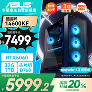 華碩全家桶i5 14600KF/RTX5060顯卡/32G/1T游戲電競臺式整機設計師電腦主機國家補貼20%