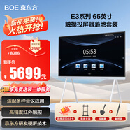 京東方（BOE）會議平板一體機會議屏辦公會議電視智慧屏觸摸顯示屏電子白板多媒體教學一體機E3系列 65英寸落地款+投屏器