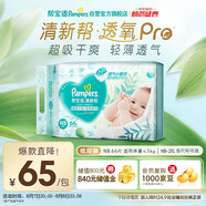 幫寶適【夏天超薄透氣】清新幫透氧Pro新生兒紙尿褲NB66片 尿片尿不濕