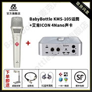 BABYBOTTLEKMS-105 66 手持電容麥克風(fēng)直播 錄音話筒 +艾肯ICON4nano聲卡