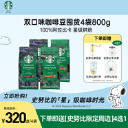 星巴克（Starbucks）精品烘焙咖啡豆100%阿拉比卡豆爆款4袋共800g口糧豆