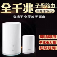 華為（HUAWEI）二手華為Q2PRO Q2 Q2S子母路由器千兆電力貓穿墻無線家用wifi高速 8新華為WS5280V2母路由+子路由一對