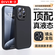 第一衛(wèi) DIVI【官 方 真 液 態(tài)】適用蘋果15ProMax手機殼iPhone15ProMax保護套液態(tài)硅膠親膚鏡頭全包超薄防摔黑