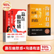 【時(shí)光學(xué)】回話有招高情商回話術(shù)開(kāi)口就讓人喜歡會(huì)說(shuō)話更要會(huì)回話掌握自己的人生人際溝通培訓(xùn)技巧幽默溝通學(xué)口才訓(xùn)練銷售技巧人際交往書(shū)籍 【2冊(cè)】贏在幽默感+溝通有道