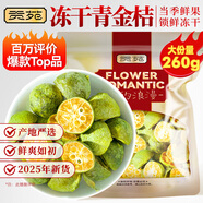 貢苑花果茶 優(yōu)選Vc凍干青金桔干260g大份量冷泡水喝的可即食花草茶葉