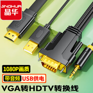 晶華VGA轉HDMI轉換線器帶音頻 高清視頻適配器 電腦筆記本連接電視顯示器投影儀視頻線 黑色1米 Z140C