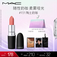 M.A.C魅可尤霧彈mac口紅啞光顯白霧面輕薄#931陶土奶咖 七夕情人節禮物
