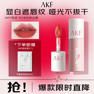 AKF唇泥3g冷泡山楂M18口紅唇彩唇釉學生不沾杯不掉色