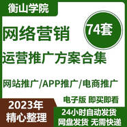 【電子版】電商網(wǎng)站網(wǎng)絡(luò )營(yíng)移動(dòng)互聯(lián)網(wǎng)APP運營(yíng)推廣策劃方案計劃書(shū)