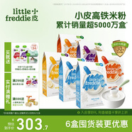 小皮（Little Freddie）有機(jī)高鐵大米粉5口味160g*6盒 寶寶輔食嬰兒營養(yǎng)米粉米糊6個月
