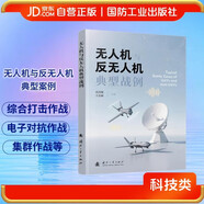 無(wú)人機與反無(wú)人機典型戰例  無(wú)人作戰 集群作戰 電子對抗 國防工業(yè)出版社 圖書(shū) 高喜俊