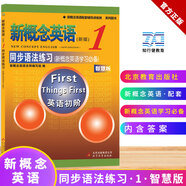 【正版】新概念英語1同步語法練習---授權(quán)正版新概念英語輔導書，講解活潑清晰；同步練習設置靈活多樣、針對強，讓語法學習不再枯燥、晦澀難懂+可開發(fā)票