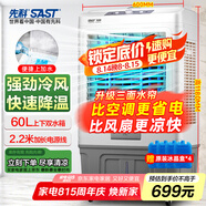先科 (SAST) 大型可移動水冷風機/家用商用空調(diào)扇/網(wǎng)吧餐廳食堂制冷風扇/交流定頻/車間工業(yè)扇CG-703L