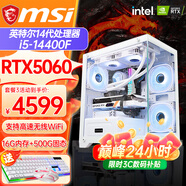 微星組裝電腦酷睿i5 14600KF/7650GRE/5060/5060TI/5070海景房游戲主機(jī)電腦臺(tái)式機(jī)優(yōu)惠補(bǔ)貼電腦DIY主機(jī) 熱銷(xiāo)款：14代i5+首發(fā)RTX5060 8G 單主機(jī)