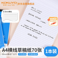 國譽(KOKUYO)草稿本Gambol渡邊橫線紙A4筆記本子拍紙本草稿紙 70張1本 8mm橫線*32行 WCN-A4-708