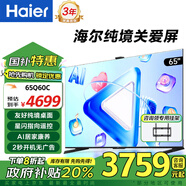 海爾（Haier）電視Q60C關(guān)愛屏 4+64GB 星閃遙控投屏反控 多屏互動 語音控制 防藍光液晶智能護眼電視一級能效 65英寸 【新品上市】 咨詢領(lǐng)驚喜