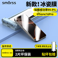 Smorss【2片裝丨秒貼冰瓷膜】適用蘋(píng)果16Pro手機(jī)膜iphone16Pro全膠水凝膜非鋼化膜防摔抗指紋全屏無(wú)黑邊