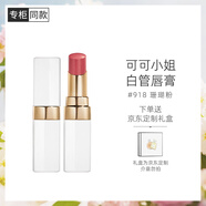香奈兒（Chanel）可可小姐唇膏3g 白管口紅(918號珊瑚粉) 滋潤保濕生日禮物送女友