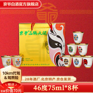 京爺北京二鍋頭 臉譜口杯酒46度75ml*8杯 大曲清香型白酒禮盒純糧酒 46度 75mL 8瓶 大曲清香金裝口杯酒