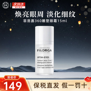 菲洛嘉（Filorga）360雕塑眼霜15ml淡化細紋黑眼圈提拉緊致 護膚禮物 菲洛嘉360雕塑眼霜15ml
