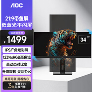 AOC顯示器IPS電腦顯示屏幕34英寸帶魚屏升降旋轉(zhuǎn)窄邊框辦公學(xué)習(xí)護(hù)眼低藍(lán)光臺(tái)式拓展筆記本擴(kuò)展屏Q34P2
