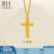周生生永系列黃金吊墜 足金十字架掛墜 不含素金項(xiàng)鏈 86202P計(jì)價(jià) 1.98克(含工費(fèi)100元)