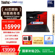 ThinkPad【國家補貼20%】X1 Carbon Aura AI 元啟版酷睿Ultra7-258V 商務辦公筆記本電腦32G 1T 2.8K OLED