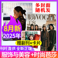 【現貨組合可選】時(shí)尚芭莎2025年8月+ELLE世界時(shí)裝之苑8月+VOGUE服飾與美容8月 瑞麗服飾美容/瑞麗伊人風(fēng)尚/潮流女性服飾美妝時(shí)尚雜志穿衣搭配 現貨【共2本】25年時(shí)尚芭莎8月+vogue8