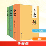 爸爸的畫(huà) 沙坪小屋+藝術(shù)的勞動(dòng)+花生米老頭子吃酒  豐子愷爸爸的畫(huà)系列全3冊單本套裝任選 漫畫(huà)版非注音版 入選中小學(xué)生閱讀指導目錄 兒童動(dòng)漫書(shū)籍 爸爸的畫(huà) 沙坪小屋+藝術(shù)的勞動(dòng)+花生米老頭子吃酒