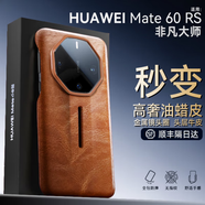 閃甲 【匠心打造】華為Mate60RS手機殼新款mate70rs真皮全包秒變非凡大師保時捷保護套精孔鏡頭撞色 油棕色 Mate60RS【非凡大師款】