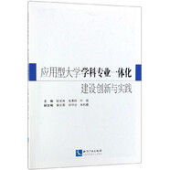 應(yīng)用型大學(xué)學(xué)科專業(yè)一體化建設(shè)創(chuàng)新與實踐