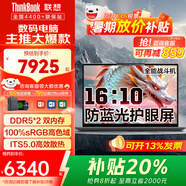 ThinkPad聯(lián)想筆記本電腦ThinkBook14+14英寸2025可選【補(bǔ)貼20%】設(shè)計(jì)師獨(dú)立顯卡級(jí)全能超級(jí)本學(xué)生手提電腦 可再減859 i5-13代標(biāo)壓32G 4T固態(tài) DDR5可拓展內(nèi)存 10