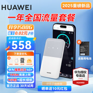 華為隨身wifi5三網(wǎng)通用移動無線wifi免插卡4g隨行路由器車載戶外上網(wǎng)卡便攜全國通用流量不限速2025款 華為隨行WiFi5 + 雙網(wǎng)一年全國流量套餐 曬單領(lǐng)備用電池+30天免費試用