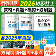 初級(jí)社會(huì)工作者2026教材+真題模擬卷+必刷題 社會(huì)工作實(shí)務(wù)+綜合能力社工初級(jí)8本套 贈(zèng)視頻課程手機(jī)題庫(kù)電子真題大綱考點(diǎn)匯總可搭官方教材輔導(dǎo)