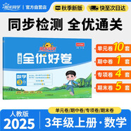 陽光同學(xué) 2025秋新版 全優(yōu)好卷數(shù)學(xué)人教版 三年級(jí)上冊(cè)數(shù)學(xué)試卷測(cè)試卷全套同步專項(xiàng)訓(xùn)練天天練 月考期中期末試卷沖刺卷