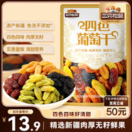 三只松鼠四色葡萄干500g 果干新疆特產(chǎn)休閑零食無(wú)核葡萄干