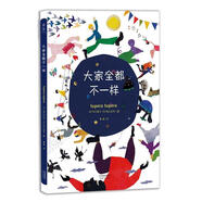 大家全都不一樣 9787201110349 天津人民出版社 [日]龜山達矢,中川敦子