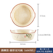 屋里屋外（WOLIWOWA）陶瓷雙耳沙拉碗家用餐具烘焙焗飯湯碗新中式小吃水果盤(pán)烤盤(pán)意面碗 拂柳款-圓形雙耳碗