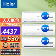 海爾（Haier）空調(diào)掛機定/變頻 新一/三/五級大1匹/1.5匹節(jié)能省電 獨立除濕 壁掛式家用臥室辦公室  以舊換新 大1匹 五級能效 三件裝單冷大風(fēng)量