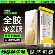 菲科斯【全膠冰瓷膜】華為手機膜無(wú)塵倉熱彎曲面全屏保護水凝微晶軟膜秒貼適用 華為暢享70X/活力版 【AR冰瓷膜】2片套裝+定位秒貼艙